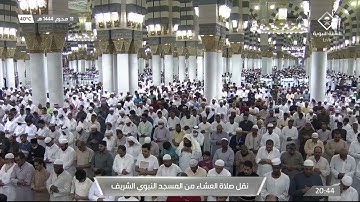 ما تيسّر من سورة التوبة لـ فضيلة الشيخ #عبدالله_البعيجان من صلاة عشاء الثلاثاء ١١ محرم ١٤٤٤هـ