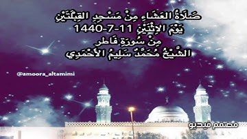 صلاة العشاء من مسجد القبلتين يوم الاثنين ١١-٧-١٤٤٠ من سورة فاطر الشيخ محمد سليم الأحمدي