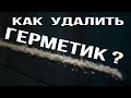 Как удалить силиконовый герметик? Тест очистителя силикона Tytan!