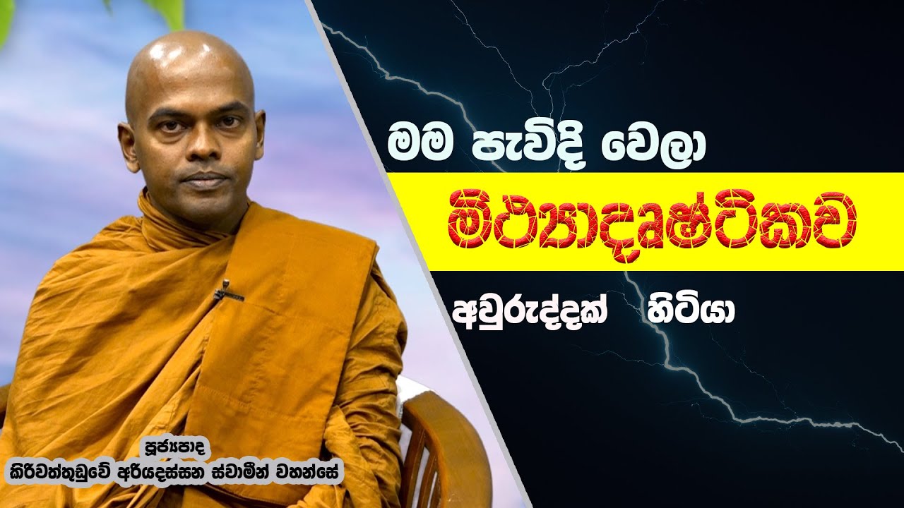 මම පැවිදිවෙලා මිත්‍යාදෘෂ්ඨිකව අවුරුද්දක් හිටියා | Didula Arana | Kiriwaththuduwe Ariyadassana Thero