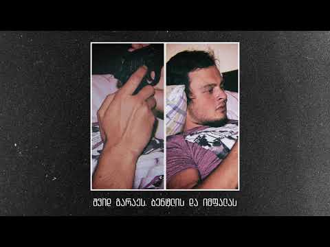 Young Mic - აღარ ვემალები (2013)