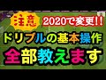 【必須】今作のドリブルの基本・操作方法を紹介!【ウイイレアプリ2020】