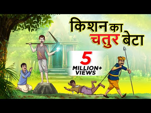 किशन का चतुर भव || हिंदी कहानी || सॉफ़्टून्स हिंदी || हिंदी परियों की कहानियां