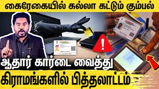 Gpay மாதிரி Aeps use பண்றீங்களா? உஷார்..ஸ்கெட்ச் போட்டு ஏமாற்றும் கும்பல் Thumb Clone Scams in AEPS