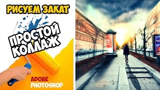 Рисуем закат - простой коллаж в Photoshop (послойный разбор). Рисуем закат - простой коллаж в Photoshop (послойный разбор).