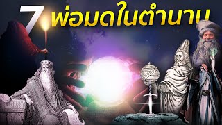 7 พ่อมดในตำนาน