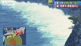 台風14号　三重・熊野市で雨風強まる(2020年10月10日)
