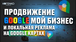 Продвижение компании в Google мой Бизнес и Локальная реклама на Google картах через Google ads