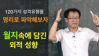 [명관헌]#현대사주명리 기초_14강: 명리로 보는 성격_월지 - #명관헌 #명관 #자평진전