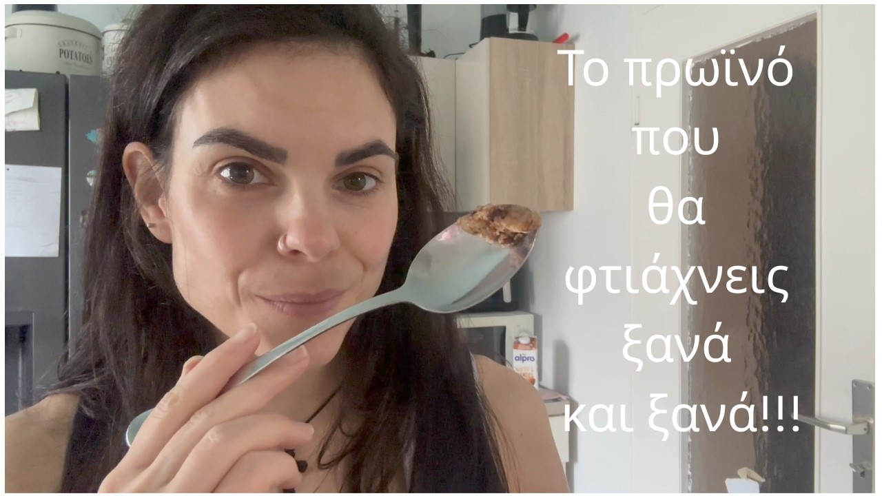 Το πρωϊνό/σνακ που θα θες να φτιάχνεις συνέχεια!!