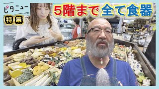 【潜入】食欲の秋「あなたは何のせる?」中町食器市場 ピタニュー特集 中町食器市場の評判を徹底解剖 プロが通う理由と価格破壊の真相