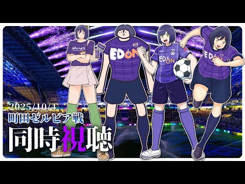 ⚽ | 同時視聴 | サンフレvsゼルビア💜 | J1リーグ2025:第33節【静凛/にじさんじ】
