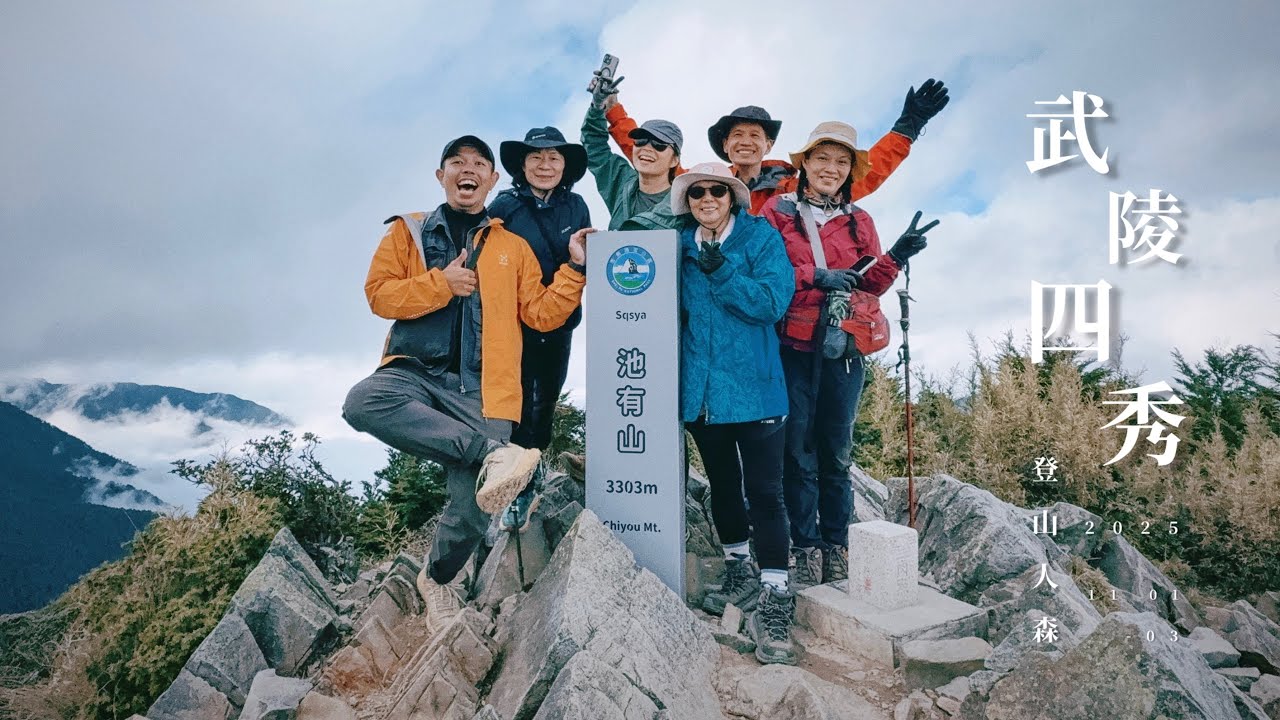 【百岳】武陵四秀 三日 箭竹洗車機刷滿滿🤪
