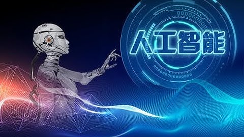 《Python3入门人工智能掌握机器学习+深度学习提升实战能力》 第1章 人工智能时代，人人都应该学会利用AI这个工具 1 1 课程导学