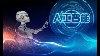 《Python3入门人工智能掌握机器学习+深度学习提升实战能力》 第1章 人工智能时代，人人都应该学会利用AI这个工具 1 1 课程导学