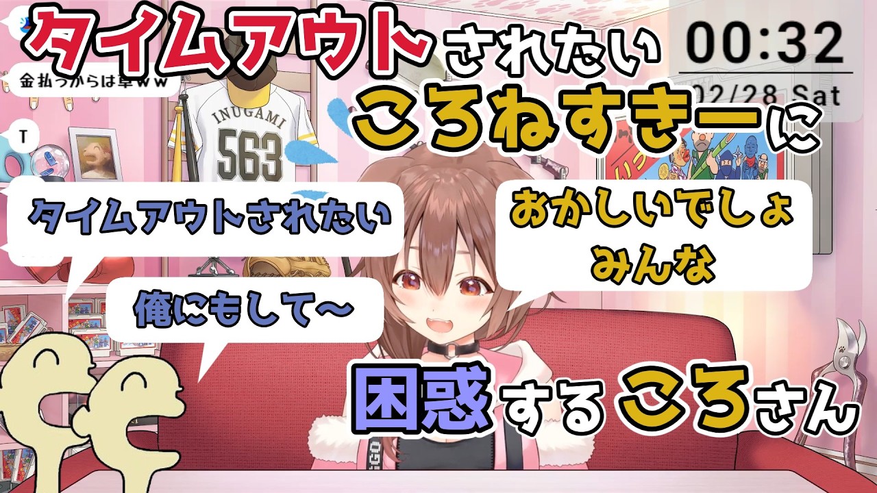 【ホロライブ切り抜き】タイムアウトされたい ころねすきーに困惑する ころさんｗｗｗ【戌神ころね】