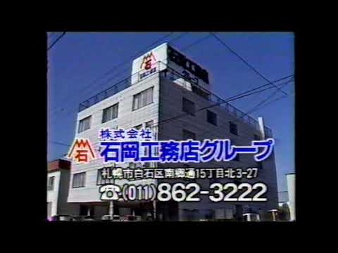 1992年 北海道ローカルCM　石岡工務店グループ