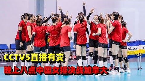 CCTV5直播有變，八點中國女排決戰加拿大，蔡斌喜獲神兵空降 - 天天要聞