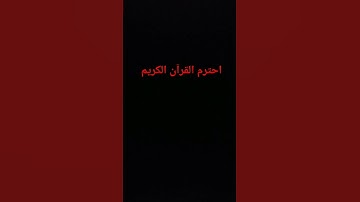 احترم القرآن الكريم دقيقة واحده ولن تندم #لايك #اكسبلور