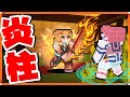 【鬼滅の刃】"炎の呼吸"がかっこよすぎるww煉獄杏寿郎になって上弦の参を倒せ！鬼滅の刃キャラに変身して戦ってみた！【マインクラフト】鬼滅の刃