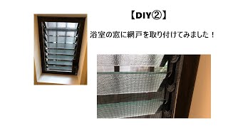 【DIY②】初心者OLが浴室の窓に網戸を取り付けてみました