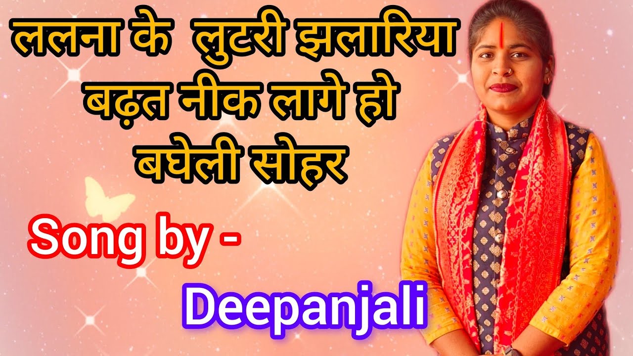 बघेली (सोहर) ललना दूर खेलन मत जइयो नजर लगीजैहै हो।।song by -Deepanjali mo.7898036874,