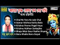      krishna bhajan  sadhu charan das  bengali devotional songs  srikrishna