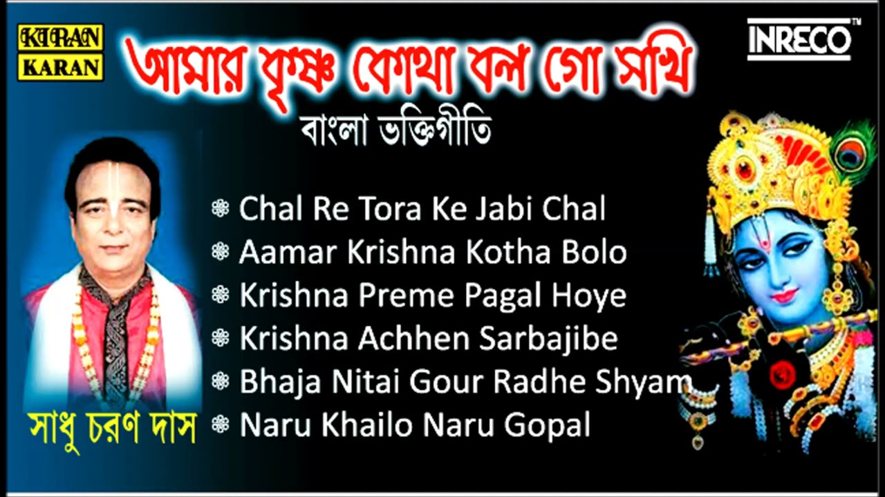      Krishna Bhajan  Sadhu Charan Das  Bengali Devotional Songs   SriKrishna