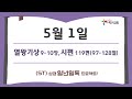 (ST)성경 일년일독 프로젝트 | 5월 1일 | 열왕기상 9-10장, 시편 119편(97-128절)