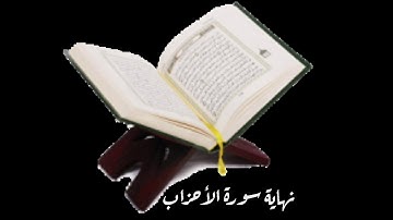 نهاية سورة الأحزاب ... وليد الشهري
