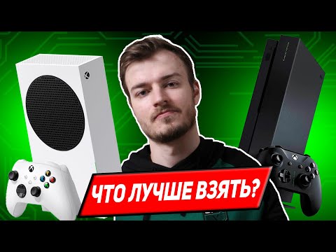 Видео: Xbox Series S или Xbox One X /// Какую консоль купить в 2022 году?