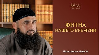 ФИТНА НАШЕГО ВРЕМЕНИ | Имам Шамиль Шафи&#39;ий