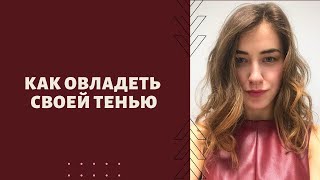 Обзор книги "Как овладеть своей тенью"