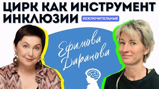 Цирк как инструмент инклюзии.