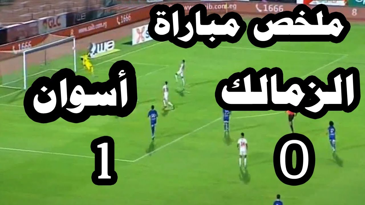 نتيجة مباراة الزمالك