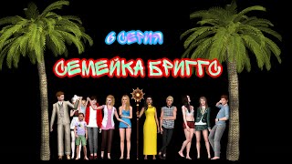 The Sims 3 сериал "Семейка Бриггс". 6 серия The Sims 3 сериал "Семейка Бриггс". 6 серия