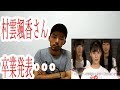 NGT48　村雲颯香さん卒業発表・・・ の動画、YouTube動画。