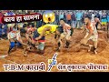 T.M.B कारावी VS संत तुकाराम धोंडपाडा || रोमांचक सामना ||