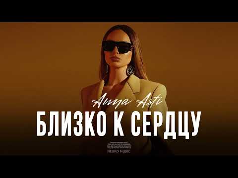 ANNA ASTI — Близко к сердцу (Премьера трека 2023)