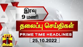 இன்றைய தலைப்பு செய்திகள் (25-10-2022) | 9 PM Headlines | Thanthi TV screenshot 2