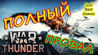 WAR THUNDER - Гром Войны - ПОЛНЫЙ ПРОВАЛ!