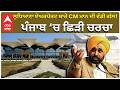 Cm Bhagwant Mann | ਲੁਧਿਆਣਾ ਏਅਰਪੋਰਟ ਬਾਰੇ CM ਮਾਨ ਦੀ ਵੱਡੀ ਗੱਲ! ਪੰਜਾਬ ‘ਚ ਛਿੜੀ ਚਰਚਾ