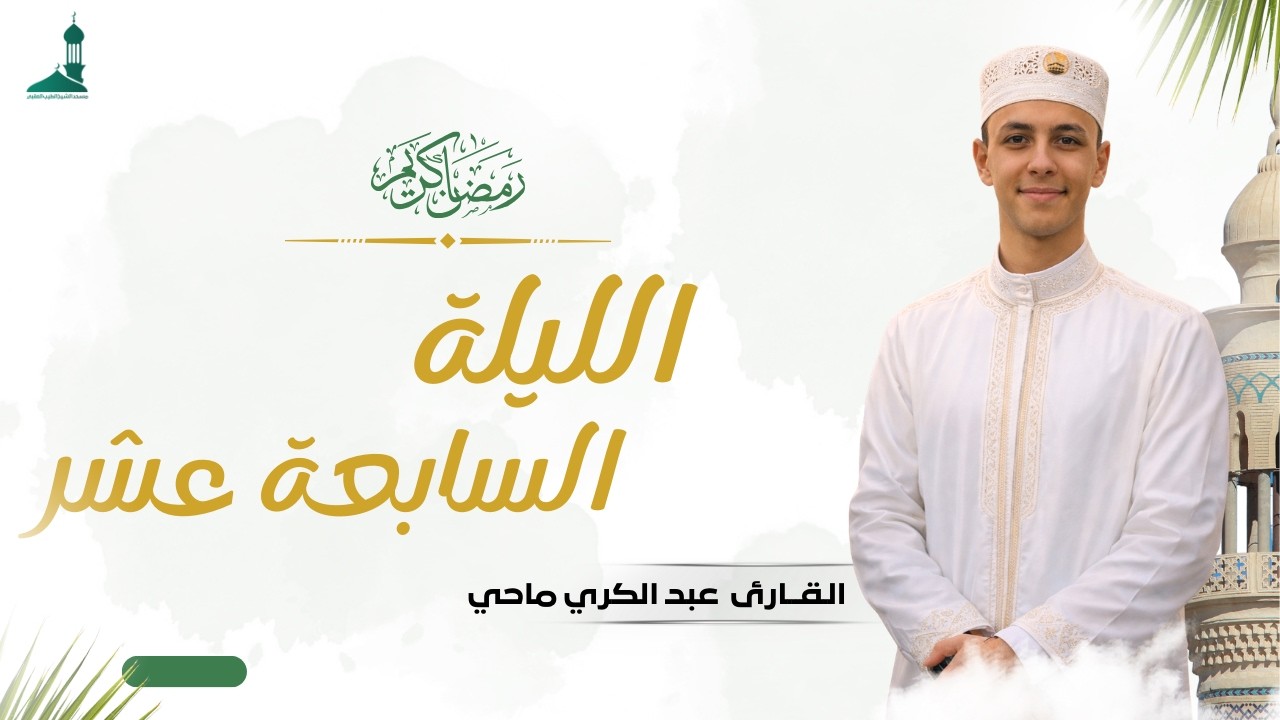 صلاة التراويح شهر رمضان 1447 ه فضيلة القارئ عبد الكريم ماحي  الليلة السابعة عشر
