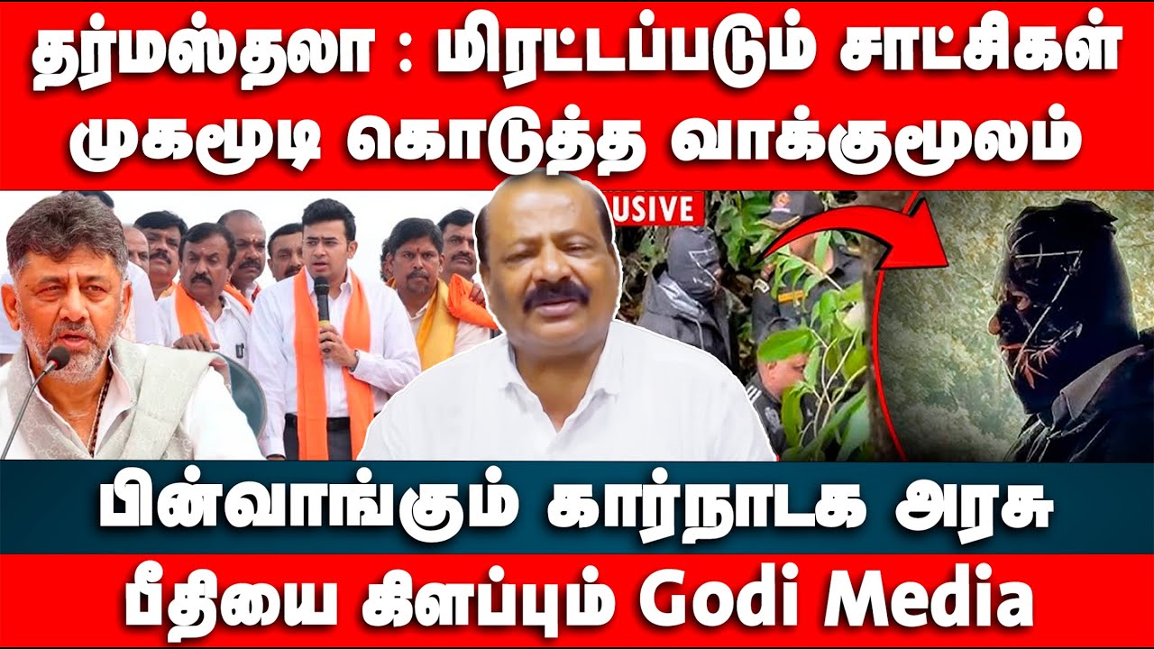 தர்மஸ்தலா : மிரட்டப்படும் சாட்சிகள் | முகமூடி கொடுத்த வாக்குமூலம் | Advocate Balan | Dharmasthala