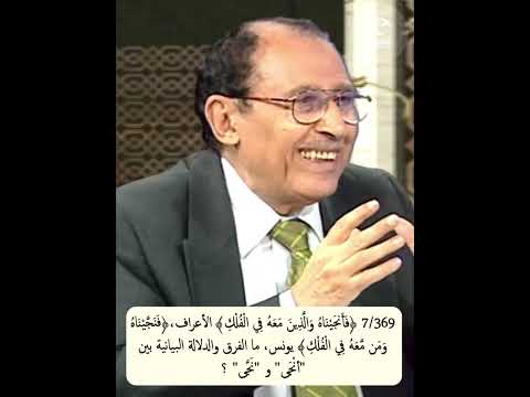 7 396 فأنج يناه والذين معه الأعراف فنج يناه ومن معه يونس ما الفرق والدلالة أن ج ى و ن ج ى