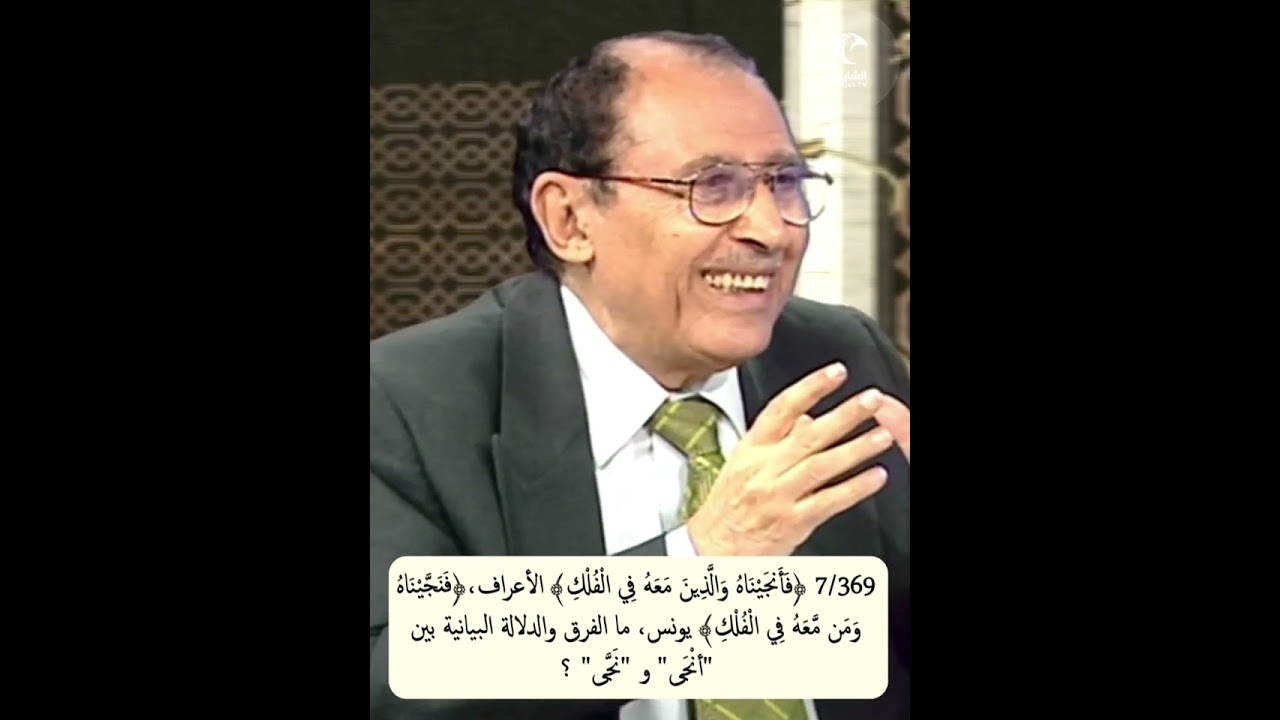 7/396 ﴿فأنجَيناه والذين معه﴾ الأعراف، ﴿فنجَّيناه ومن معه﴾ يونس، ما الفرق والدلالة 