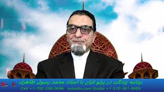 #sohailtv #ProfessorMohammadRasoul Taheri # 4 برنامه زندگی در پرتو قران با استاد محمد رسول طاهری