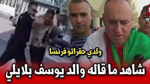شاهد ما قاله والد يوسف بلايلي ولدي حقراتو فرنسا