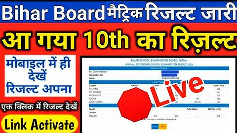 रिजल्ट जारी-Bihar board 10th result 2020| Matric Result 2020 |BSEB Result Bihar board 2020