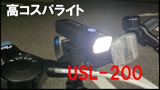 SERFAS USL-200 商品紹介